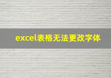 excel表格无法更改字体