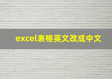 excel表格英文改成中文