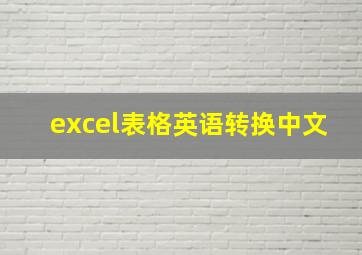 excel表格英语转换中文