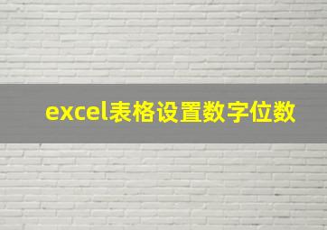 excel表格设置数字位数