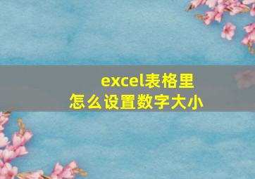 excel表格里怎么设置数字大小