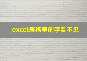 excel表格里的字看不见