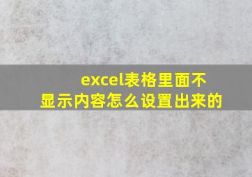 excel表格里面不显示内容怎么设置出来的