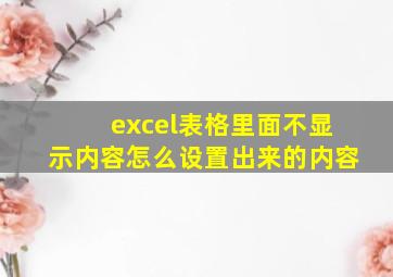 excel表格里面不显示内容怎么设置出来的内容