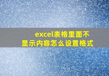 excel表格里面不显示内容怎么设置格式