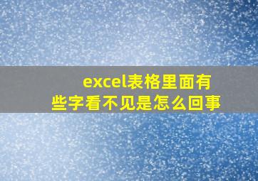 excel表格里面有些字看不见是怎么回事