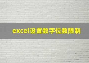 excel设置数字位数限制