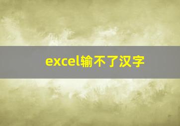 excel输不了汉字