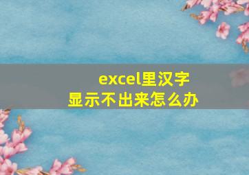 excel里汉字显示不出来怎么办