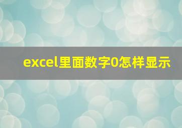 excel里面数字0怎样显示