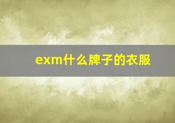 exm什么牌子的衣服