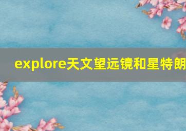 explore天文望远镜和星特朗