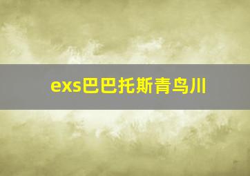 exs巴巴托斯青鸟川