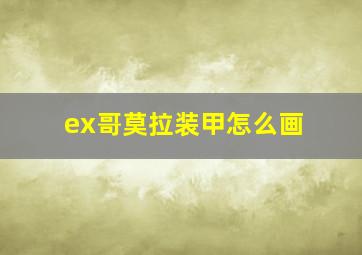 ex哥莫拉装甲怎么画