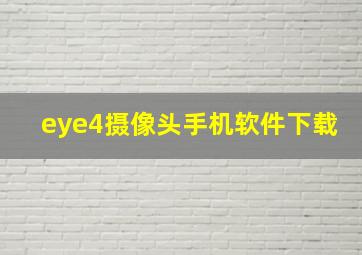 eye4摄像头手机软件下载