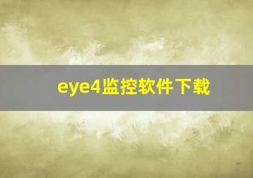 eye4监控软件下载