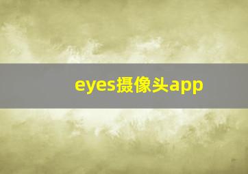 eyes摄像头app