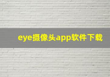 eye摄像头app软件下载