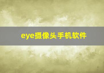 eye摄像头手机软件