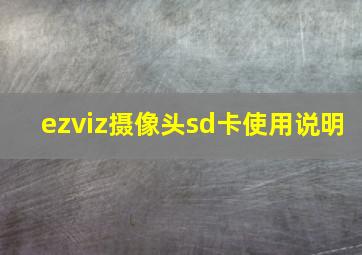 ezviz摄像头sd卡使用说明