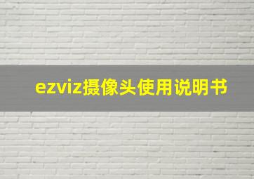 ezviz摄像头使用说明书