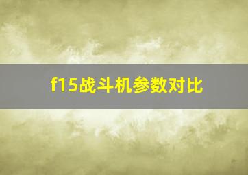 f15战斗机参数对比