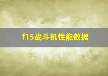 f15战斗机性能数据