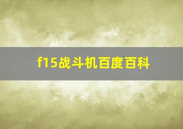 f15战斗机百度百科