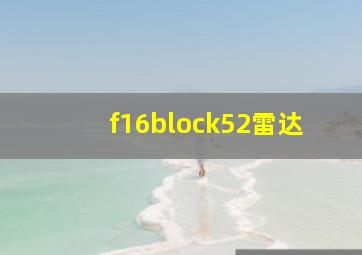 f16block52雷达