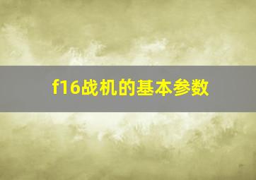 f16战机的基本参数