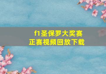 f1圣保罗大奖赛正赛视频回放下载