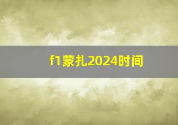 f1蒙扎2024时间