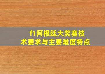 f1阿根廷大奖赛技术要求与主要难度特点