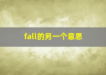 fall的另一个意思