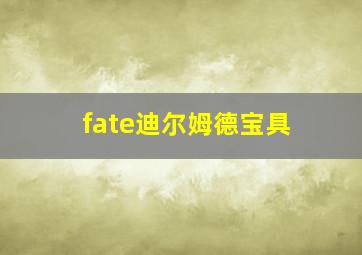 fate迪尔姆德宝具