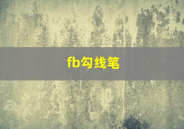 fb勾线笔