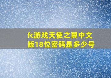 fc游戏天使之翼中文版18位密码是多少号