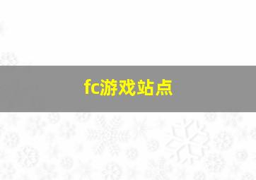 fc游戏站点