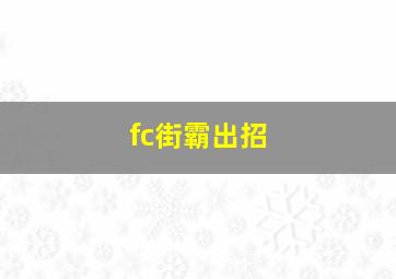 fc街霸出招