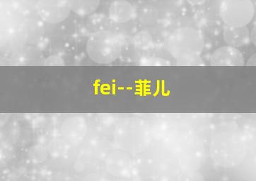 fei--菲儿