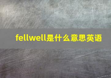 fellwell是什么意思英语