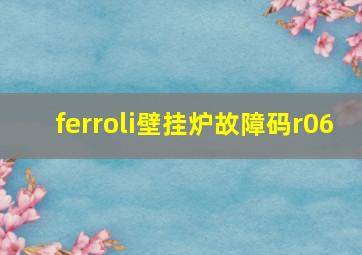 ferroli壁挂炉故障码r06