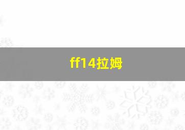 ff14拉姆