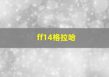 ff14格拉哈