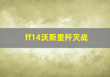 ff14沃斯里歼灭战