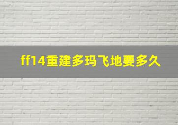 ff14重建多玛飞地要多久