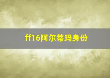 ff16阿尔蒂玛身份