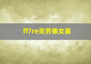 ff7re克劳德女装