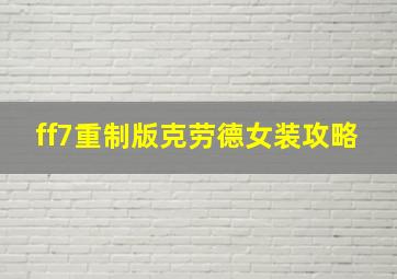 ff7重制版克劳德女装攻略