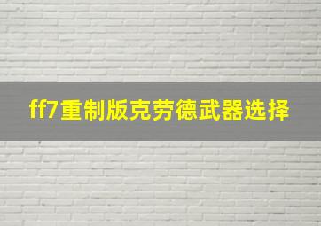 ff7重制版克劳德武器选择